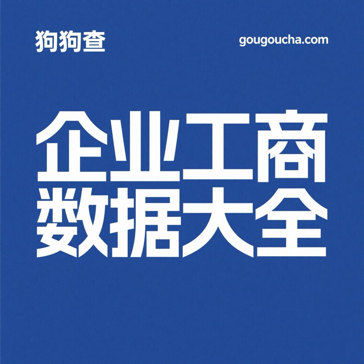 湖北省武汉市企业工商数据大全包含电话邮箱网址等信息